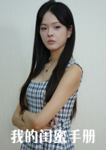 我的闺蜜手册(15集) 我的闺蜜手册(15集)免费观看