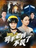 骑手老妈不装了(60集) 骑手老妈不装了(60集)原创精彩短剧