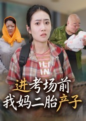 进考场前我妈二胎产子(39集) 进考场前我妈二胎产子(39集)免费看