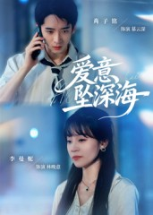 爱意坠深海(62集) 爱意坠深海(62集)大结局一气呵成