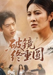 破镜终重圆(42集) 破镜终重圆(42集)短剧热门推荐