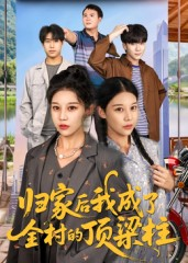 归家后我成了全村的顶梁柱(55集) 归家后我成了全村的顶梁柱(55集)好看短剧看不停