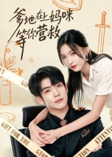 爹地在上妈咪等你营救(60集) 爹地在上妈咪等你营救(60集)短剧分享剧集