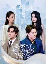 老板做久了,只想好好送外卖(60集) 老板做久了,只想好好送外卖(60集)最热短剧推荐