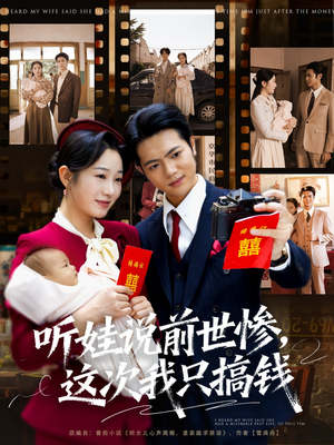 听娃说前世惨这次我只搞钱(80集) 听娃说前世惨这次我只搞钱(80集)在线免费观影