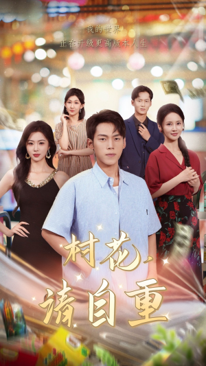 村花请自重(82集) 村花请自重(82集)精彩的短剧