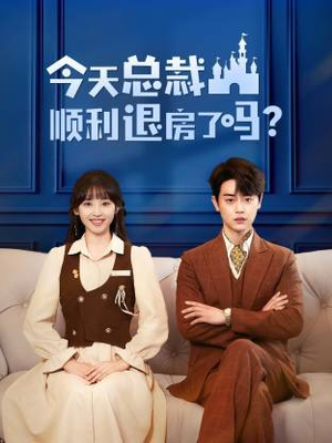 今天总裁顺利退房了吗(20集) 今天总裁顺利退房了吗(20集)免费版