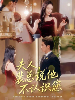 夫人裴总说他不认识您(75集) 夫人裴总说他不认识您(75集)最新热播短剧