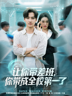 让你带差班你带成全校第一了(82集) 让你带差班你带成全校第一了(82集)热门短剧抢先看