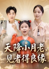 天降小月老见者得良缘(33集) 天降小月老见者得良缘(33集)夸克网盘观看