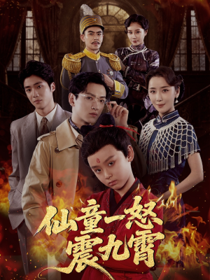 仙童一怒震九霄（78集）最后一集