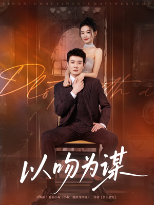 以吻为谋(82集) 以吻为谋(82集)全集一网打尽