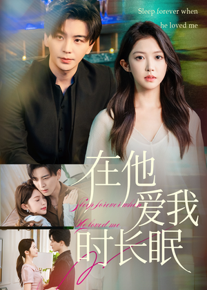在他爱我时长眠（70集）悬疑短剧推荐