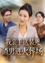 我亲手送装死渣男进火葬场(35集) 我亲手送装死渣男进火葬场(35集)红果免费看短剧