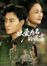 以爱为名的谎言(62集) 以爱为名的谎言(62集)古装短剧推荐