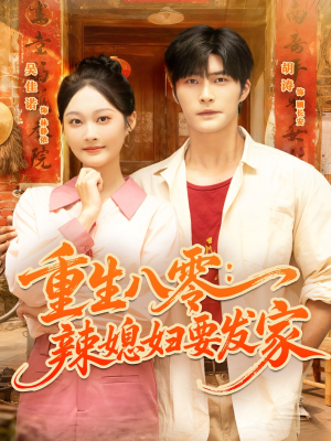 重生八零辣媳妇要发家(68集) 重生八零辣媳妇要发家(68集)热门短剧大全