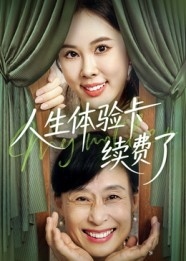 人生体验卡续费了(10集) 人生体验卡续费了(10集)热门短剧抢先看