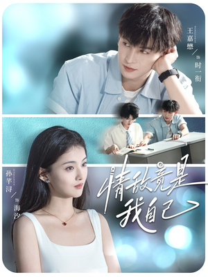 情敌竟是我自己(60集) 情敌竟是我自己(60集)免费观看完整版