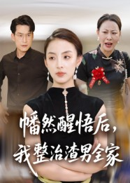 幡然醒悟后我整治渣男全家(34集) 幡然醒悟后我整治渣男全家(34集)热门短剧又来了