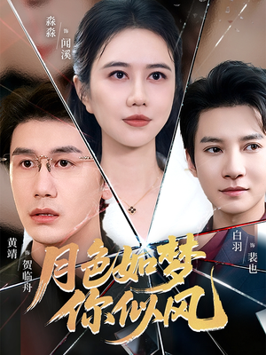 月色如梦你似风(63集) 月色如梦你似风(63集)精彩的短剧