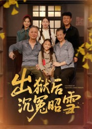 出狱后沉冤昭雪(44集) 出狱后沉冤昭雪(44集)火爆短剧热播中