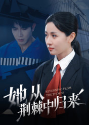 她从荆棘中归来(54集) 她从荆棘中归来(54集)最新短剧推荐