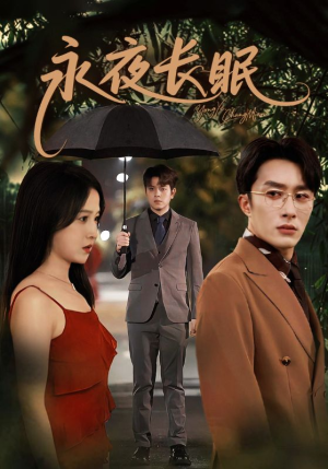 永夜长眠（70集）海量资源免费看