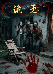 诡玉（27集）短剧上头又好看