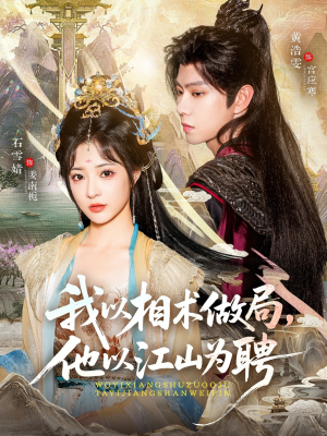我以相术做局,他以江山为聘(87集) 我以相术做局,他以江山为聘(87集)短剧小说在线看