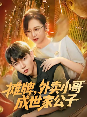 摊牌外卖小哥成世家公子（62集）红果免费看短剧