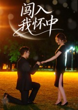 闯入我怀中(58集) 闯入我怀中(58集)热门短剧大全