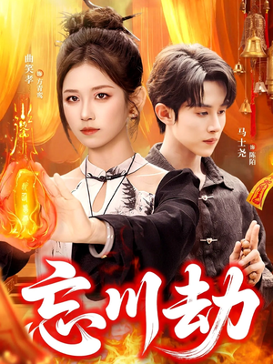 忘川劫(106集) 忘川劫(106集)怎么看全集