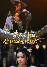 夫人别怕,你相公我曾横扫天下(63集) 夫人别怕,你相公我曾横扫天下(63集)第三季