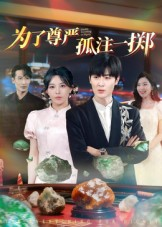 为了尊严孤注一掷(61集) 为了尊严孤注一掷(61集)精彩短剧后续