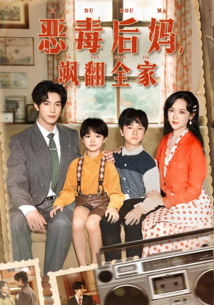 穿成豪门反派崽崽的恶毒后妈(68集) 穿成豪门反派崽崽的恶毒后妈(68集)红果短剧免费看