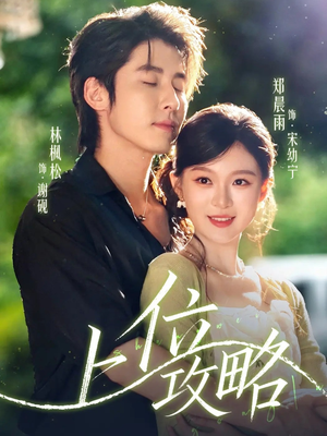 上位攻略(63集) 上位攻略(63集)解说