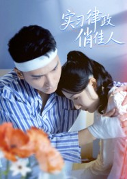 实习律政俏佳人(52集) 实习律政俏佳人(52集)观看软件