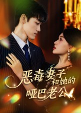 恶毒妻子和她的哑巴老公(45集) 恶毒妻子和她的哑巴老公(45集)好看又上头短剧