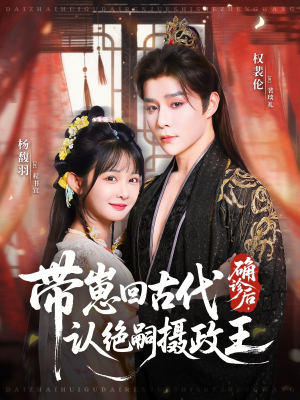 确诊后,带崽回古代认绝嗣摄政王(81集) 确诊后,带崽回古代认绝嗣摄政王(81集)短剧解说全集