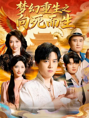 梦幻重生之向死而生(65集) 梦幻重生之向死而生(65集)短剧精彩片段