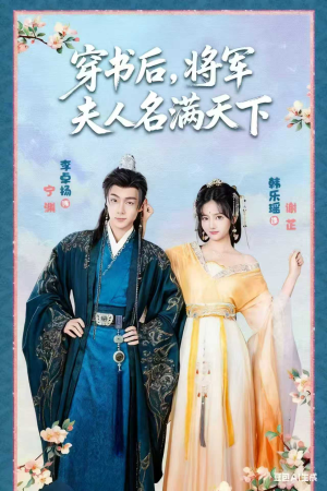 穿书后将军夫人名满天下(49集) 穿书后将军夫人名满天下(49集)免费看短剧