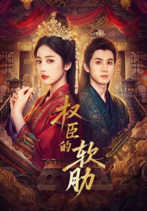 权臣的软肋（64集）短剧分享片段