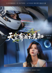 天空有泪云先知(67集) 天空有泪云先知(67集)热门短剧推荐