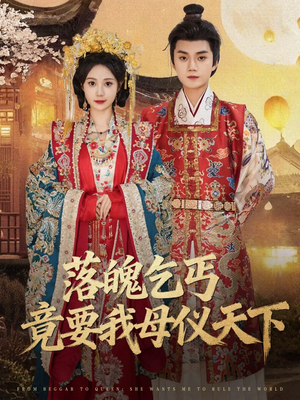 落魄乞丐竟要我母仪天下(80集) 落魄乞丐竟要我母仪天下(80集)短剧越看越精彩