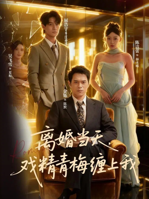 离婚当天戏精青梅缠上我(79集) 离婚当天戏精青梅缠上我(79集)红果短剧免费看