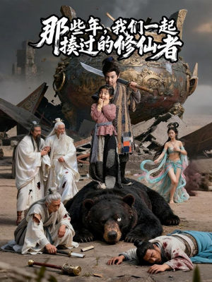 那些年我们一起揍过的修仙者（75集）在哪里可以全集