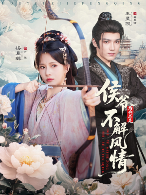 侯爷为何总是不解风情&侯爷何时解风情(80集) 侯爷为何总是不解风情&侯爷何时解风情(80集)看到大结局