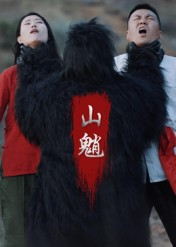 山魈(24集) 山魈(24集)好看短剧又来了