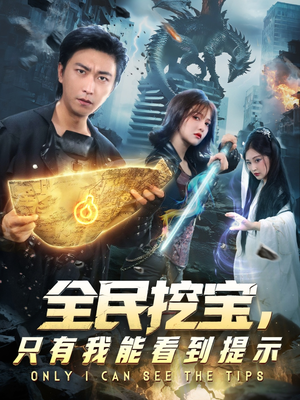 全民挖宝只有我能看到提示(74集) 全民挖宝只有我能看到提示(74集)免费短剧资源