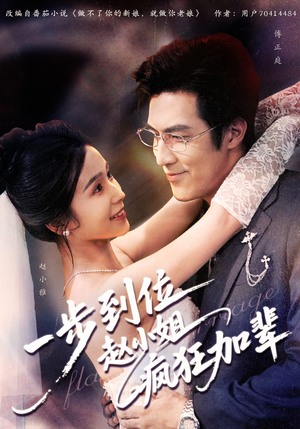 一步到位赵小姐疯狂加辈(92集) 一步到位赵小姐疯狂加辈(92集)热门短剧看不停